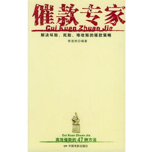 【正版书】 催款专家 李浩然 编著 中国电影出版社