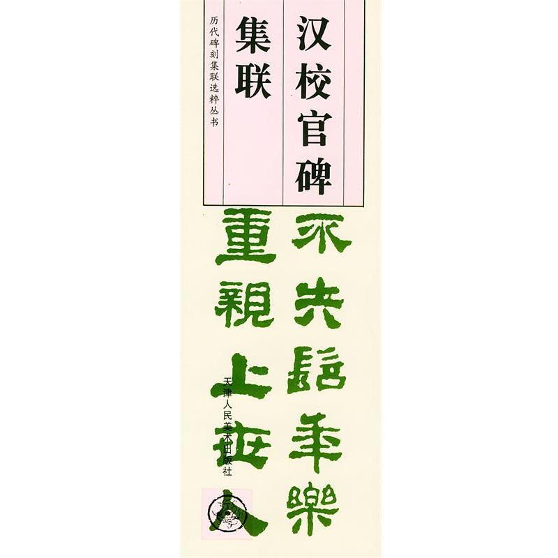 【正版】历代碑刻集联选粹丛书 汉校官碑集联 [清]秦文锦