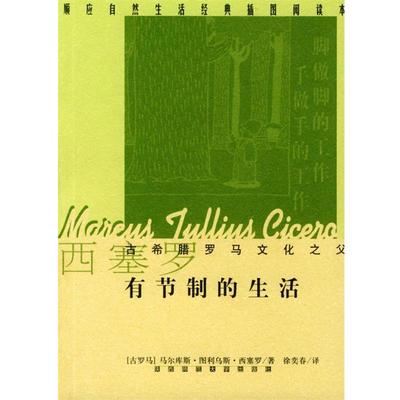 【正版】有节制的生活 马尔库斯・图利乌斯・