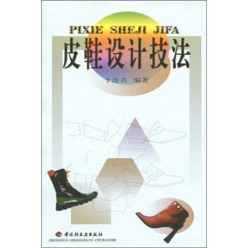 【正版】皮鞋设计技法 于连名