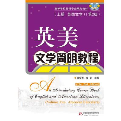 【正版书】 英美文学简明教程上册英国文学第2版 张伯香,张文 华中科技大学出版社