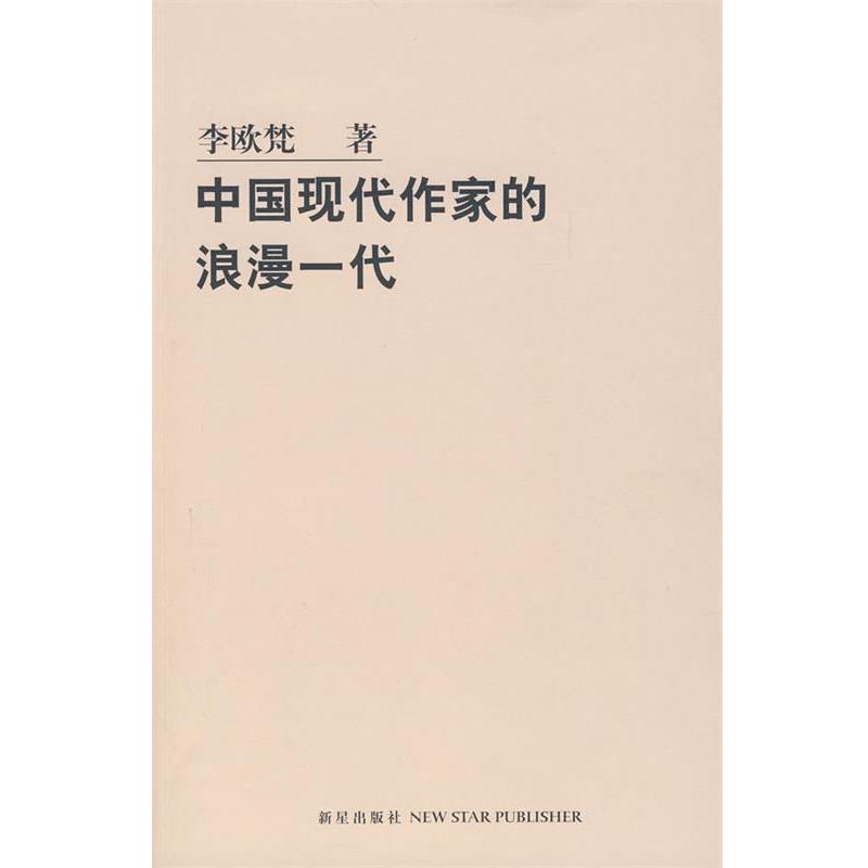 【正版】中国现代作家的浪漫一代 李欧梵
