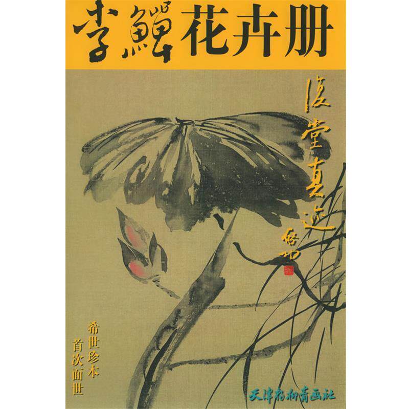 【正版书】 李鳝花卉册 （清）李鱓 绘 天津杨柳青画社