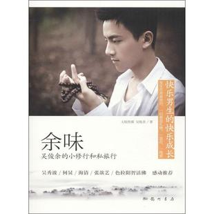 吴俊余 余味 小修行和私旅行 正版