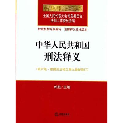 【正版】中华人民共和国刑法释义（第六版 根据刑法修正案九新修订） 全国人大法工委