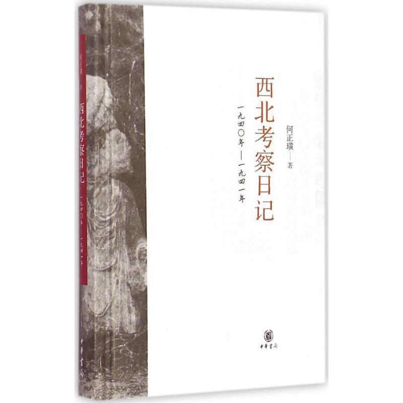 【正版】西北考察日记 1940 1941 何正璜