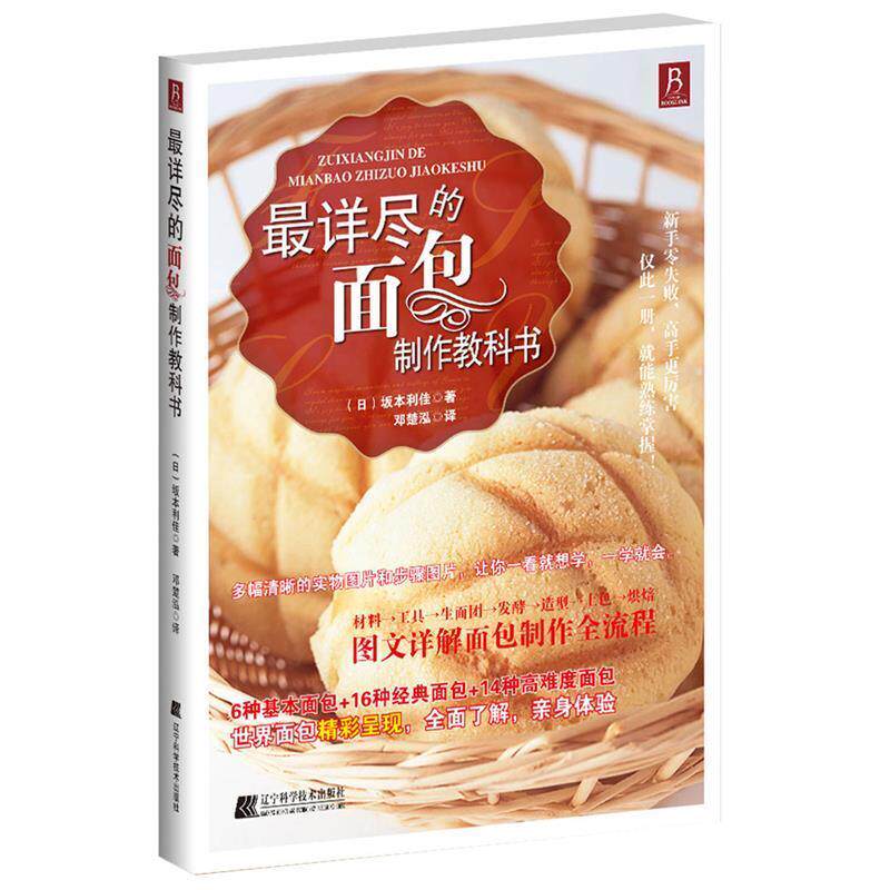 【正版书】 详尽的面包制作教科书 (日)坂本利佳　著,邓楚泓　译 辽宁科学技术出版社