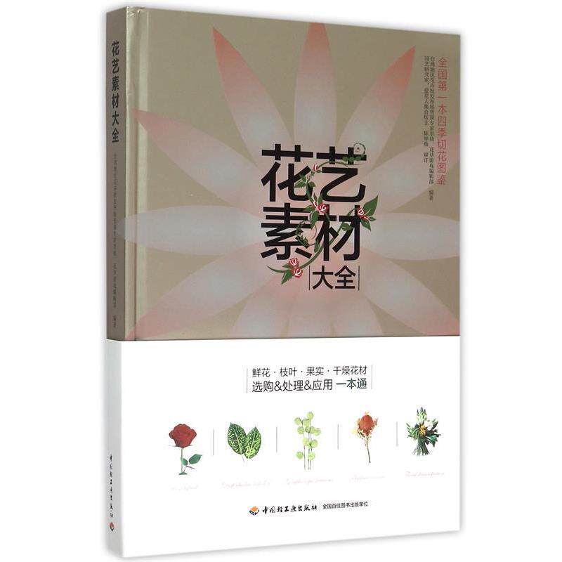 【正版】花艺素材大全 认识500种常用的花材 默仙