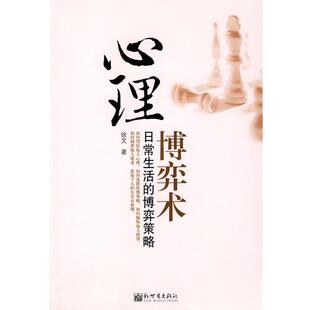 【正版书】 心里博弈术 徐文 著 新世界出版社
