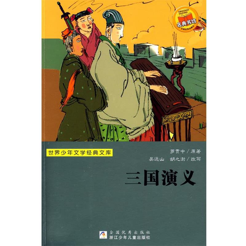 【正版】三国演义 [明]罗贯中原