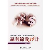赢利锦囊36计 正版 朱彤