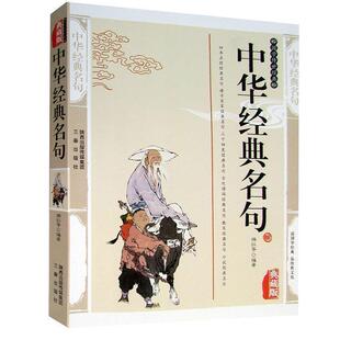 【正版书】 中华经典名句 游红　等编著 三秦出版社