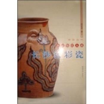 【正版书】 长沙窑彩瓷 中国古代名瓷鉴赏大系 周世荣 福建美术出版社
