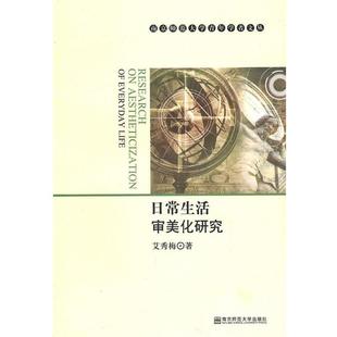 【正版】日常生活审美化研究 艾秀梅