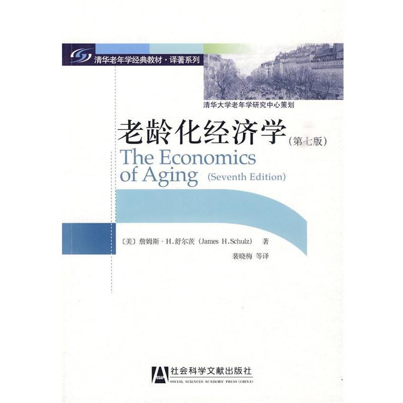 【正版】老龄化经济学 [美]詹姆斯·H.