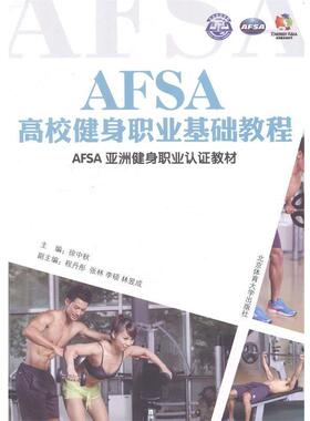 【正版书】 AFSA高校健身职业基础教程 徐中秋 编 北京体育大学出版社