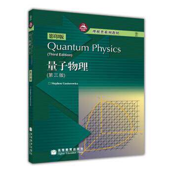 【正版书】 量子物理 [美]加西欧洛维茨（GasiorowiczS） 高等教育出版社