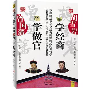 【正版书】 跟曾国藩做官跟胡雪岩学经商 杨承清 编著 旅游教育出版社