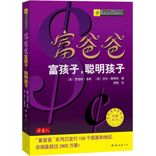 【正版现货】富爸爸 富孩子聪明孩子9787544238038