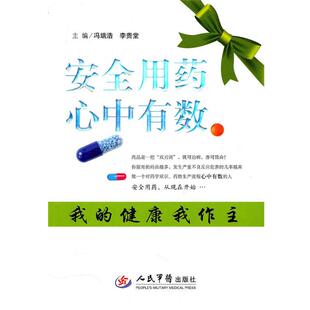 【正版书】 安全用药心中有数 冯端浩 人民军医出版社