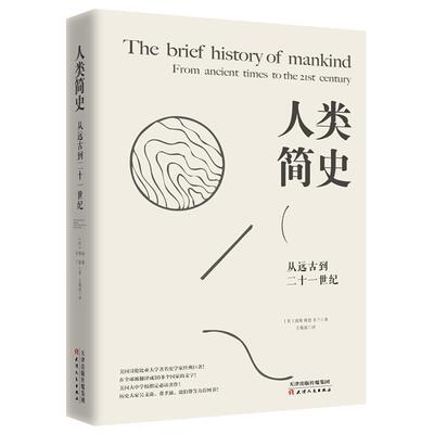 【正版书】 人类简史:从远古到二十一世纪 [美] 海斯,[美] 穆恩,[美] 韦兰 天津人民出版社