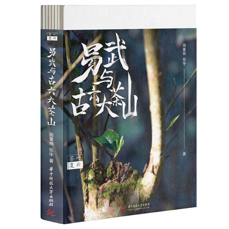 【正版书】 茶叶复兴:易武与古六大茶山 周重林,张宇 华中科技大学出版社