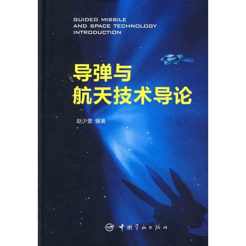 【正版书】 导弹与航天技术导论 赵少奎 编著 中国宇航出版社