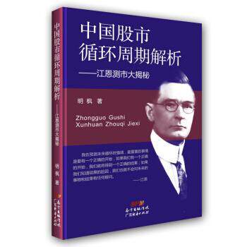 【正版书】 中国股市循环周期解析:江恩测市大揭秘 明枫 著 广东经济出版社