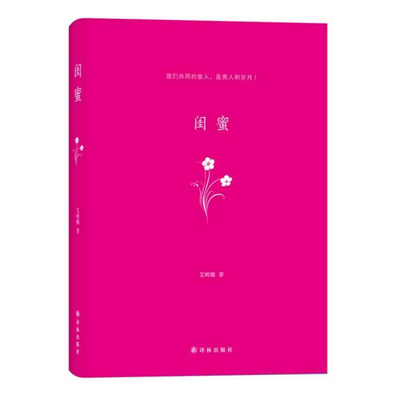 【正版】闺蜜 我们共同的敌人是男人和岁月 艾明雅