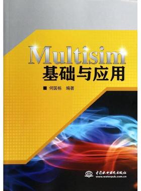 【正版】Multisim基础与应用 何国栋