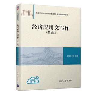 【正版】经济应用文写作第二版余效诚著清华大学出版社978730252 余效诚