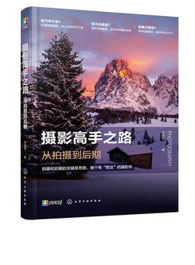 【正版书】 摄影高手之路：从拍摄到后期 阿提梵 著 化学工业出版社