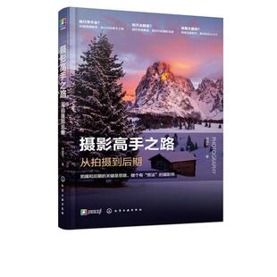 【正版书】 摄影高手之路：从拍摄到后期 阿提梵 著 化学工业出版社