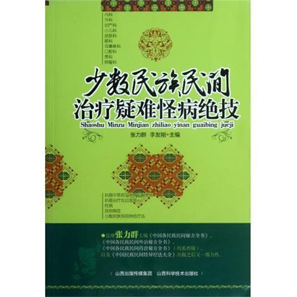 【正版书】 少数民族民间疑难怪病绝技 张力群,李友刚 编 山西出版传媒集团，山西科学技术出版社