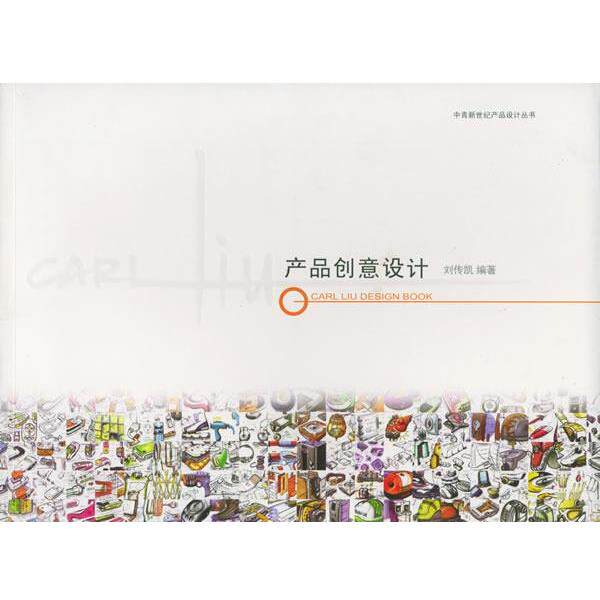 【正版书】 产品创意设计:刘传凯的产品设计 刘传凯,张英惠 著 中国青年出版社