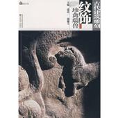 古代建筑雕刻纹饰—珍禽瑞兽 张道一 郭廉夫 江苏美术出版 书 主编 社 正版