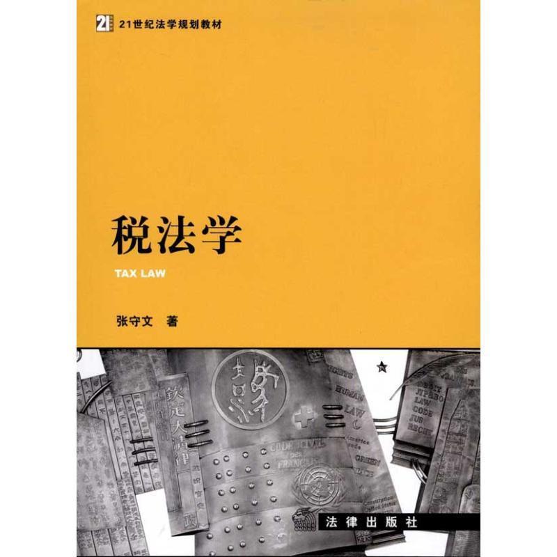 【正版】税法学 张守文