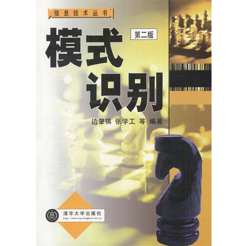 【正版】模式识别 边肇祺
