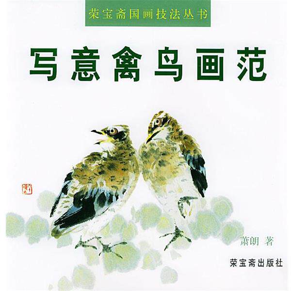 【正版书】 写意禽鸟画范 萧朗 绘 荣宝斋出版社