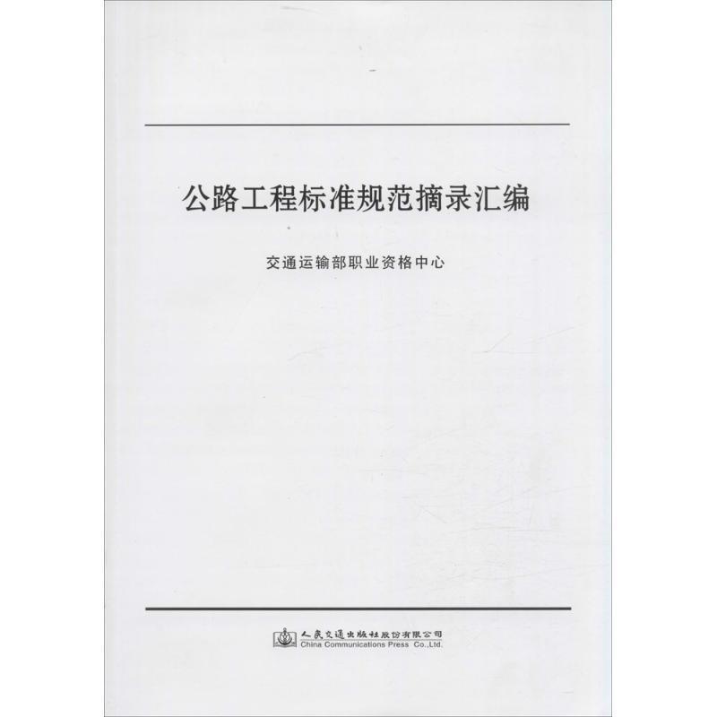 【正版书】 公路工程标准规范摘录汇编 交通运输部职业资格中心 编 人民交通出版社股份有限公司