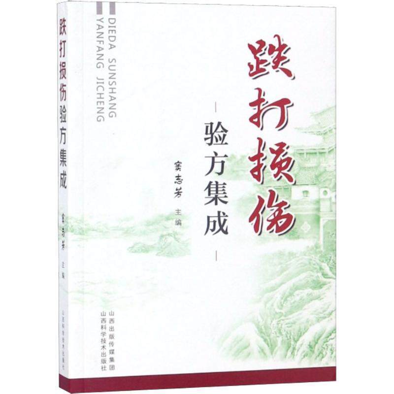 【正版书】 跌打损伤验方集成 窦志芳 著 山西科学技术出版社