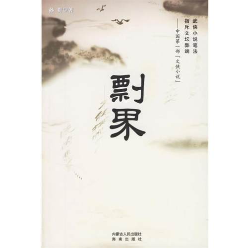 【正版】剽界 孙群