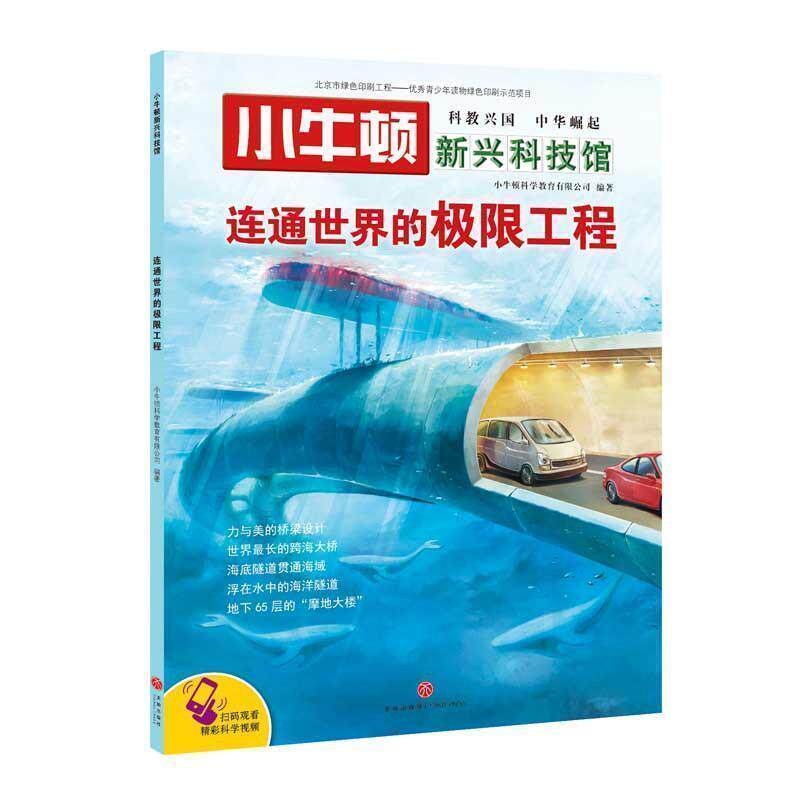 【正版书】 连通世界的极限工程 编者:小牛顿科学教育有限公司 天地出版社