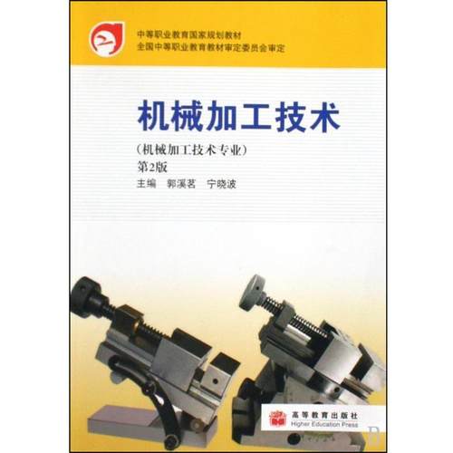 【正版】中等职业教育国家规划教材 机械加工技术（机械加工技术专业）（ 郭溪茗、宁晓波