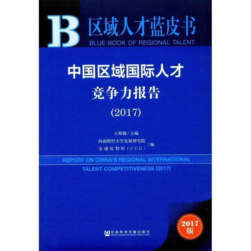 【正版】皮书系列区域人才蓝皮书中国区域国际人才竞争力报告（2017） 王辉耀 西南财经大学