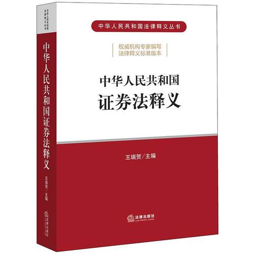 【正版书】 中华人民共和国证券法释义 王瑞贺 主编 法律出版社