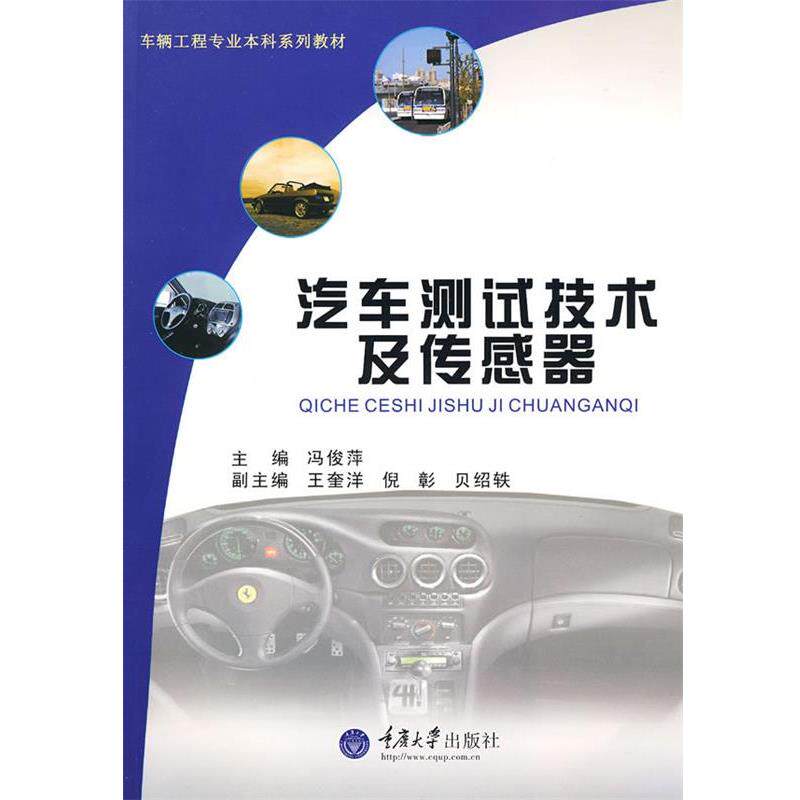 【正版书】 汽车测试技术及传感器 冯俊萍 主编 重庆大学出版社