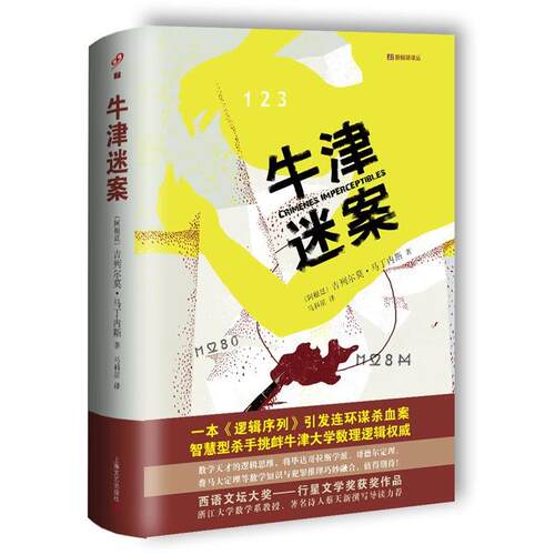 【正版书】 牛津迷案 [阿根廷]吉列尔莫 马丁内斯 上海文艺出版社