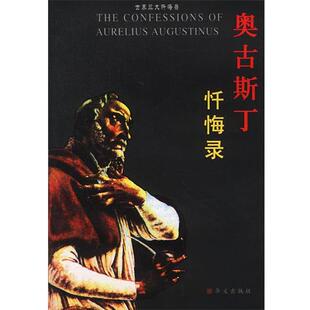 【正版书】 奥古斯丁忏悔录—世界忏悔录 [古罗马]奥古斯丁 著,向云常 译 华文出版社