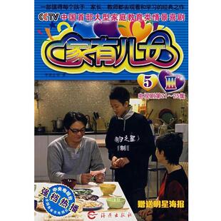 【正版书】 家有儿女 Ⅲ 5 李建宏　等著 海燕出版社